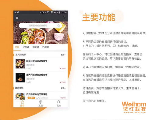 遵義微紅網(wǎng)絡(luò)科技社交電商直播app定制開發(fā)