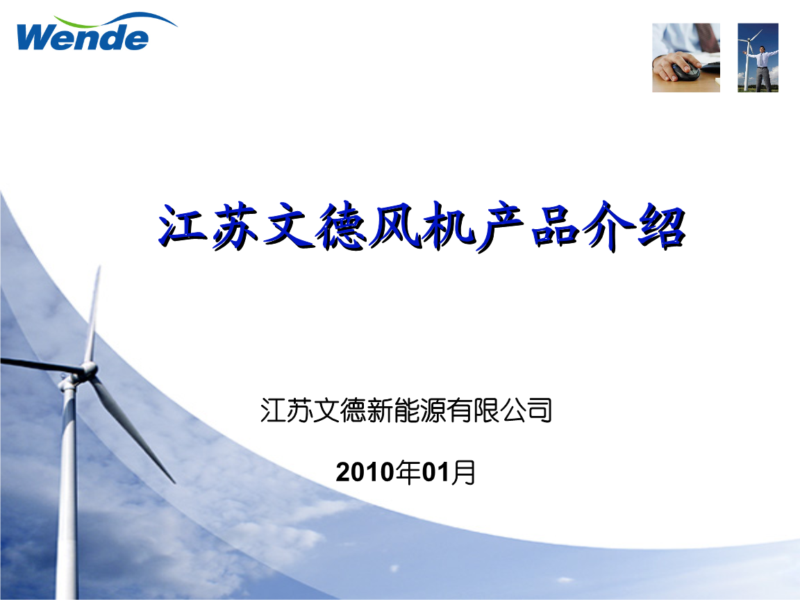 江蘇文德風力發電機組產品介紹